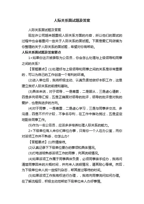 人际关系面试题及答案