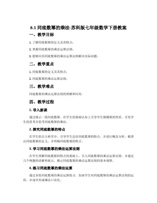8.1同底数幂的乘法-苏科版七年级数学下册教案