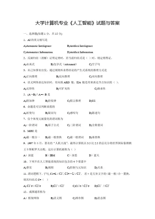 大学计算机专业《人工智能》试题与答案