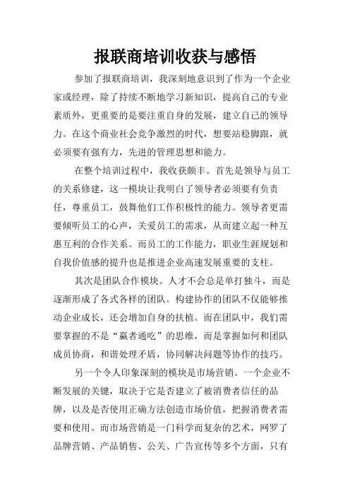 报联商培训收获与感悟