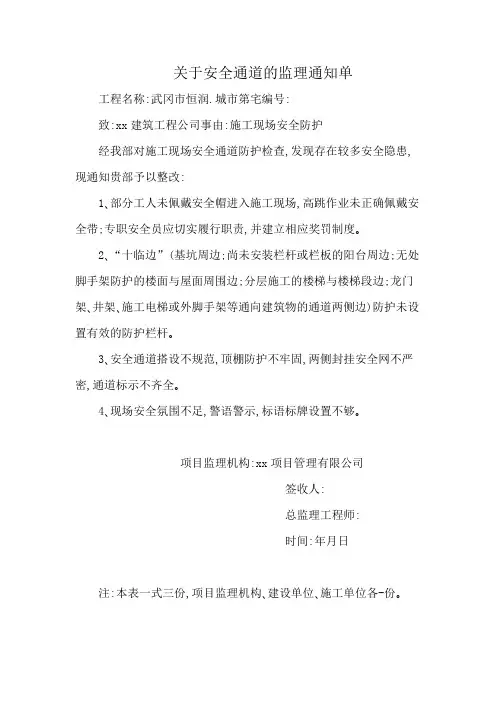 关于安全通道的监理通知单