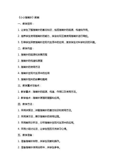 《小小指南针》教案