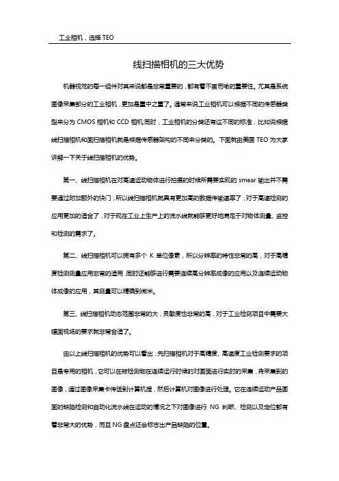 线扫描相机的三大优势