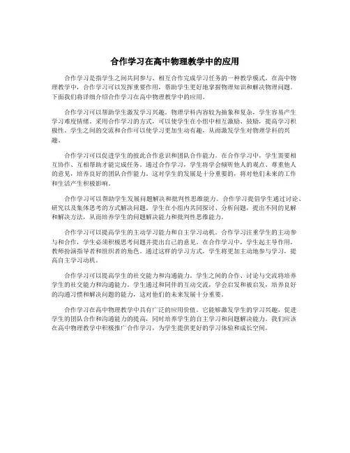 合作学习在高中物理教学中的应用