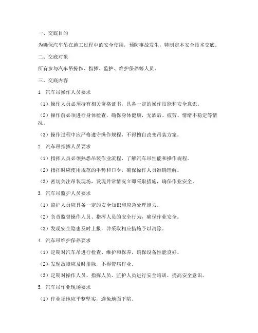 汽车吊使用安全技术交底模板