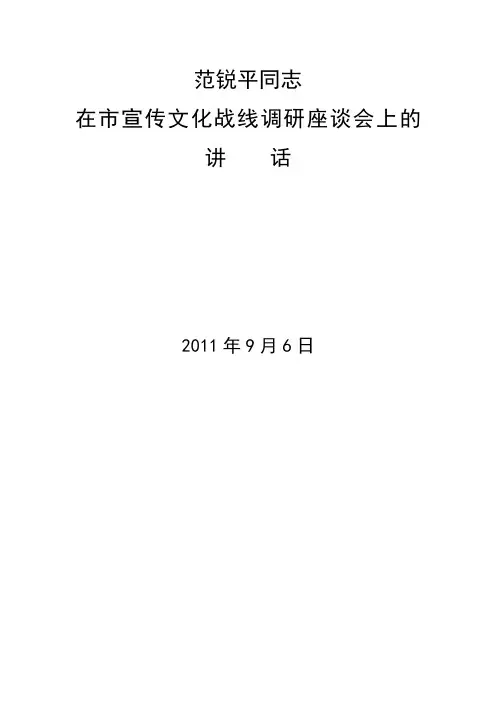 范锐平在市宣传文化战线调研座谈会上的讲话