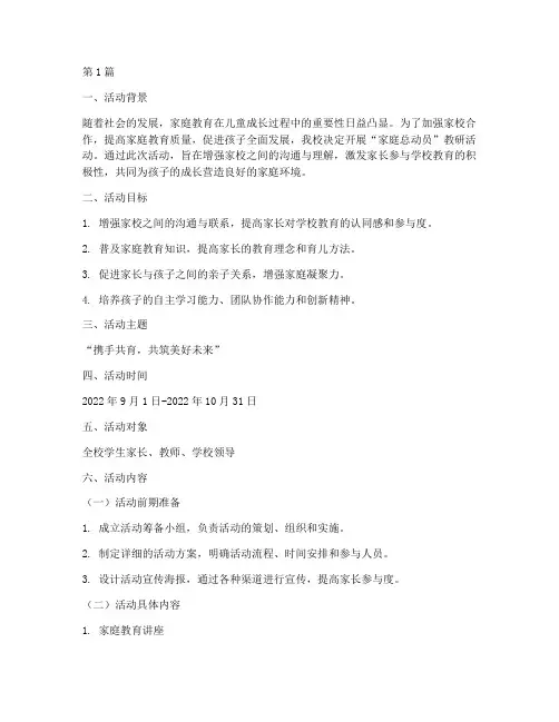 家庭总动员教研活动方案(3篇)