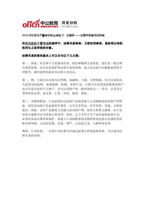 2014河北政法干警考试专业综合II：法理学 ——法律关系客体的种类