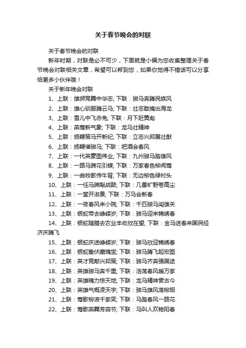 关于春节晚会的对联