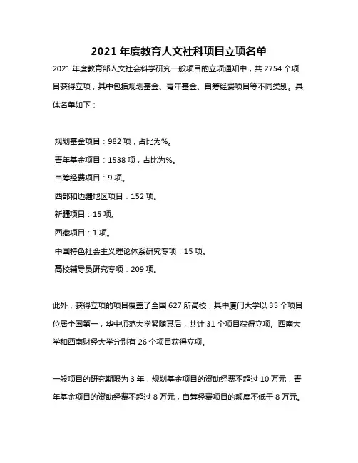 2021年度教育人文社科项目立项名单