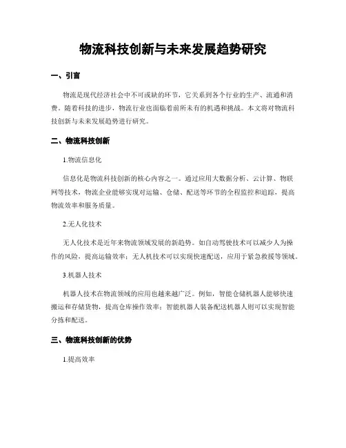 物流科技创新与未来发展趋势研究