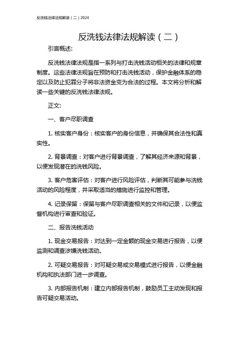 反洗钱法律法规解读(二)2024