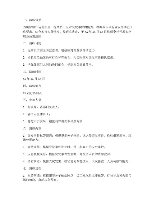 银行安全应急预案演练记录