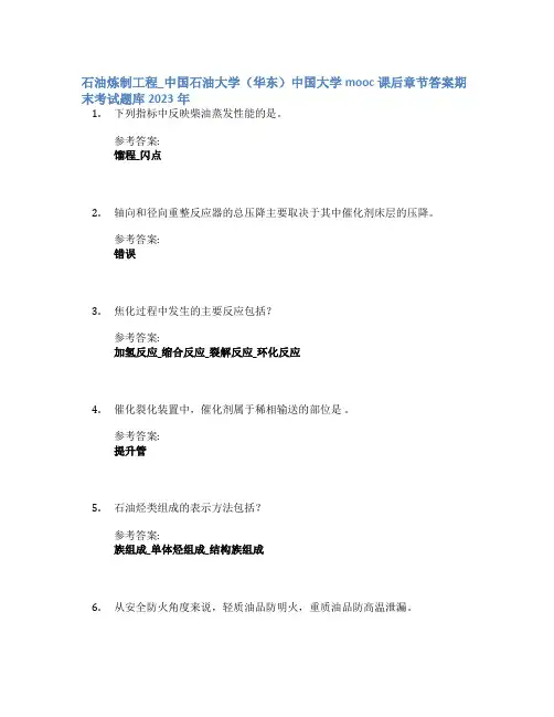 石油炼制工程_中国石油大学(华东)中国大学mooc课后章节答案期末考试题库2023年