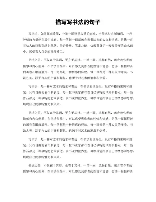 描写写书法的句子
