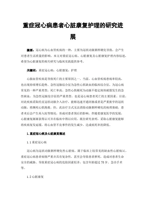 重症冠心病患者心脏康复护理的研究进展