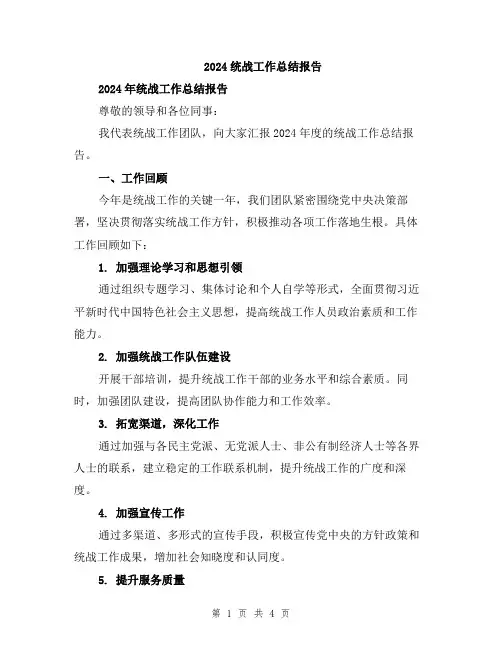 2024统战工作总结报告