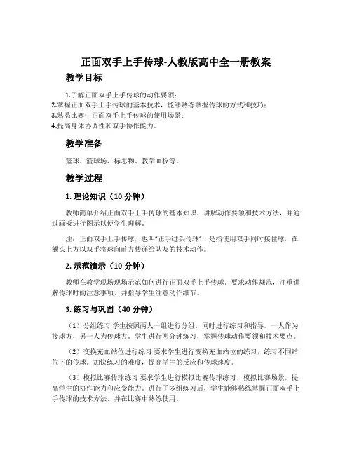 正面双手上手传球-人教版高中全一册教案