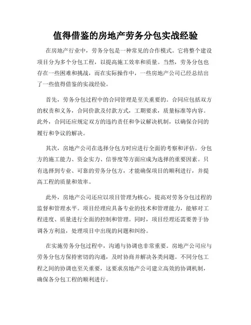 值得借鉴的房地产劳务分包实战经验