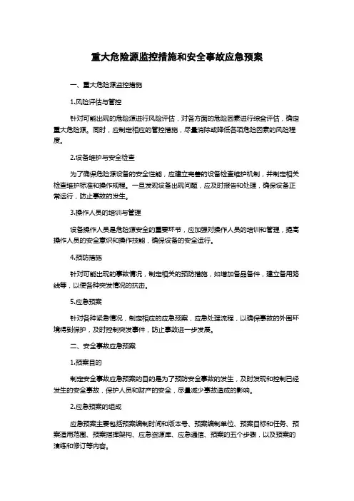 重大危险源监控措施和安全事故应急预案
