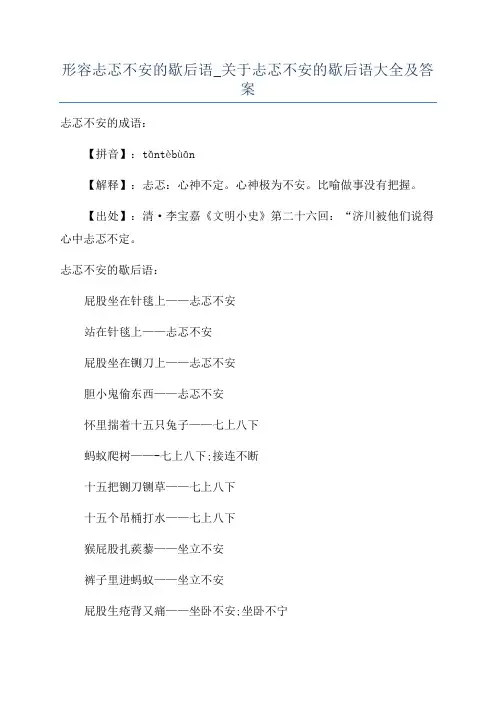 形容忐忑不安的歇后语_关于忐忑不安的歇后语大全及答案