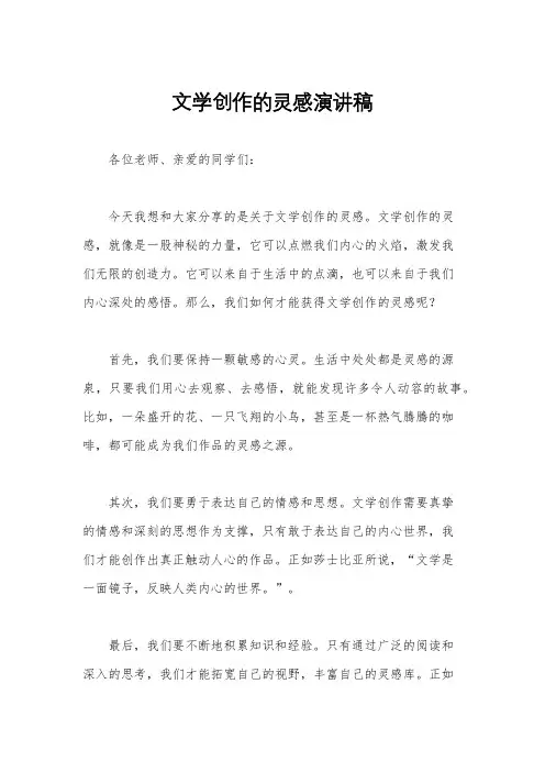 文学创作的灵感演讲稿