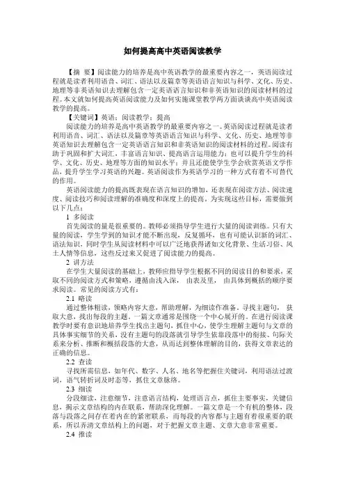 如何提高高中英语阅读教学