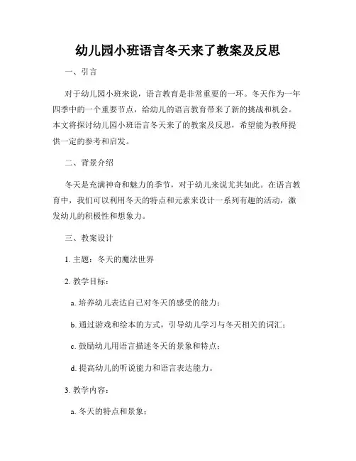 幼儿园小班语言冬天来了教案及反思