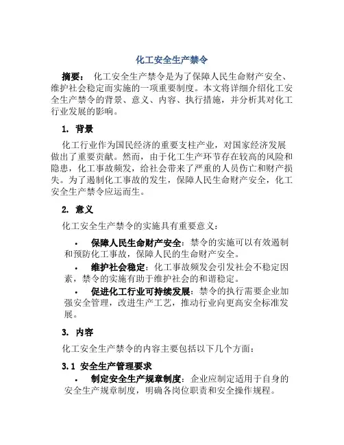 化工安全生产禁令