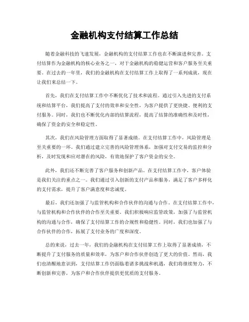 金融机构支付结算工作总结
