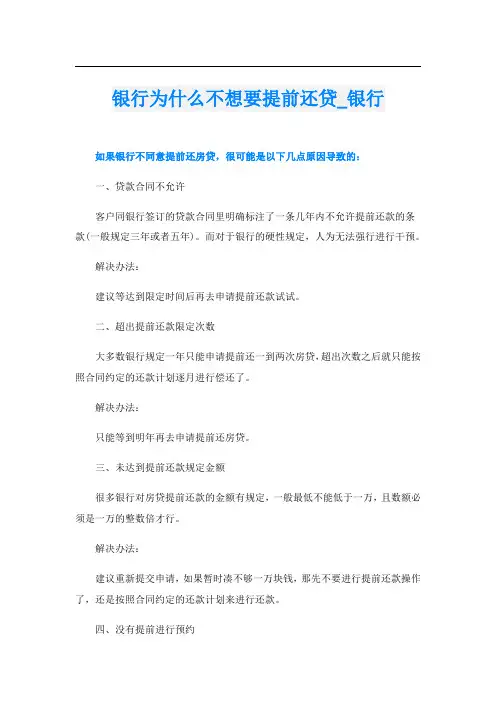 银行为什么不想要提前还贷_银行