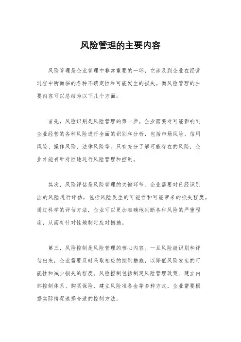 风险管理的主要内容