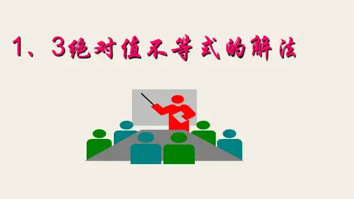 1、3绝对值不等式的解法