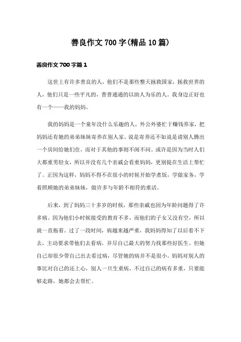 善良作文700字(精品10篇)