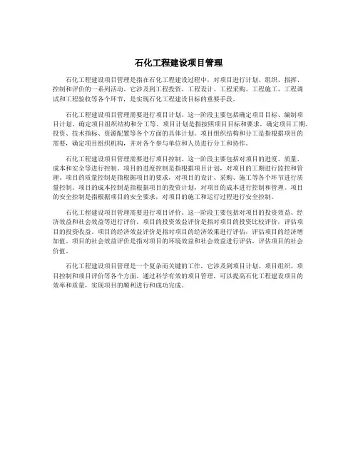 石化工程建设项目管理