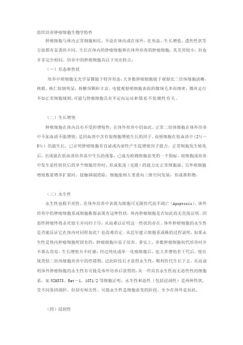 肿瘤细胞生物学特征[最新]