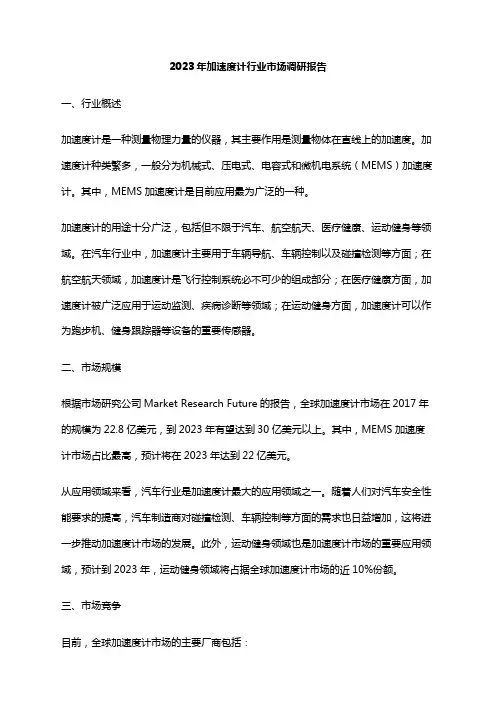 2023年加速度计行业市场调研报告