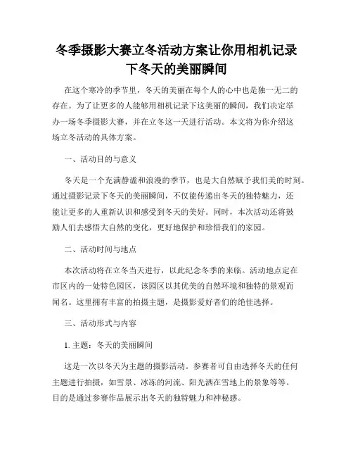 冬季摄影大赛立冬活动方案让你用相机记录下冬天的美丽瞬间