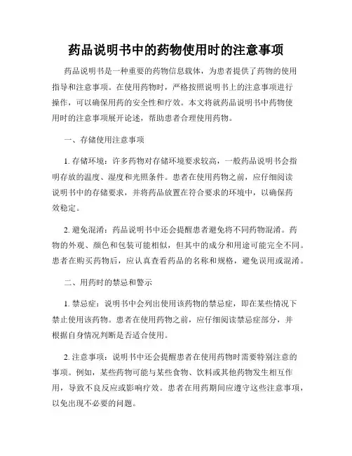 药品说明书中的药物使用时的注意事项