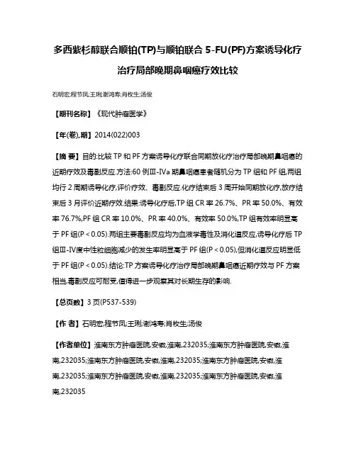 多西紫杉醇联合顺铂(TP)与顺铂联合5-FU(PF)方案诱导化疗治疗局部晚期鼻咽癌疗效比较