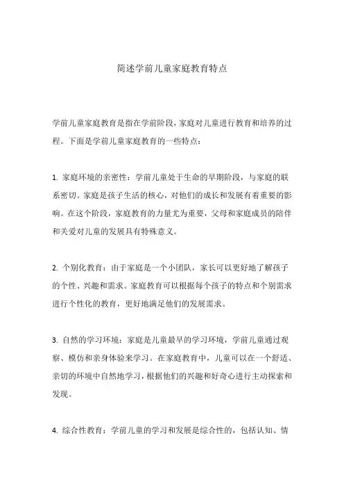 简述学前儿童家庭教育特点
