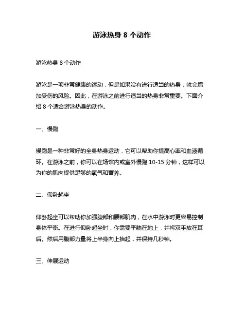游泳热身8个动作