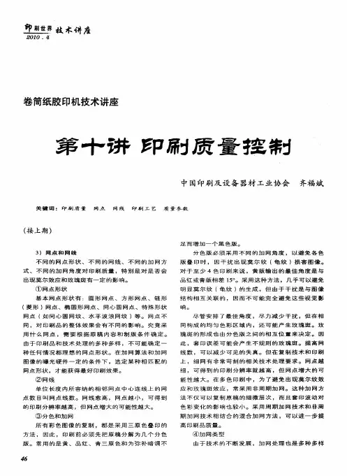 卷筒纸胶印机技术讲座第十讲印刷质量控制