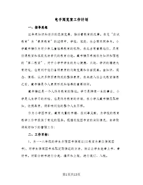 电子阅览室工作计划(4篇)