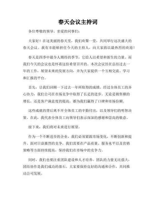 春天会议主持词