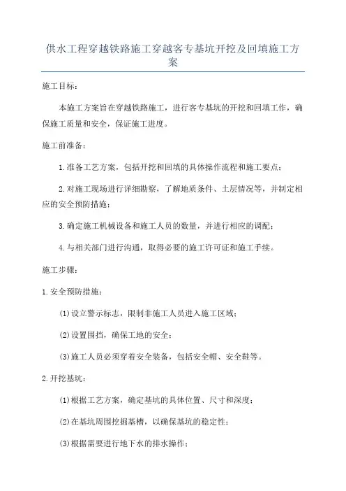供水工程穿越铁路施工穿越客专基坑开挖及回填施工方案