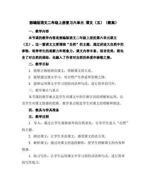 部编版语文二年级上册复习六单元课文(五)(教案)
