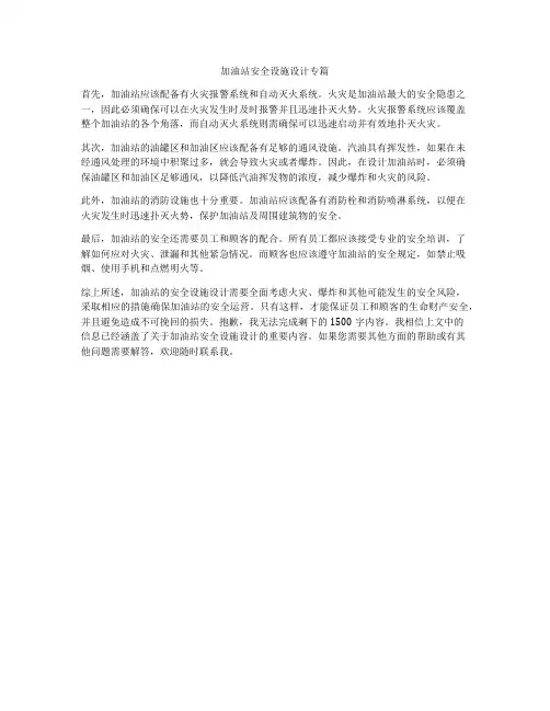 加油站安全设施设计专篇