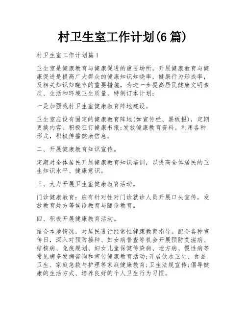 村卫生室工作计划(6篇)