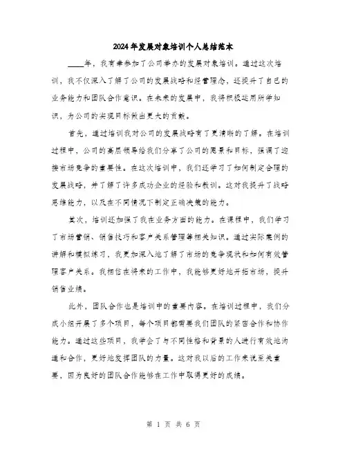 2024年发展对象培训个人总结范本(3篇)